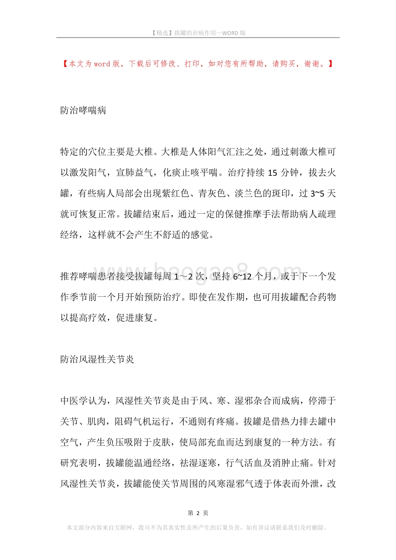 拔罐的治病作用.docx_第2页