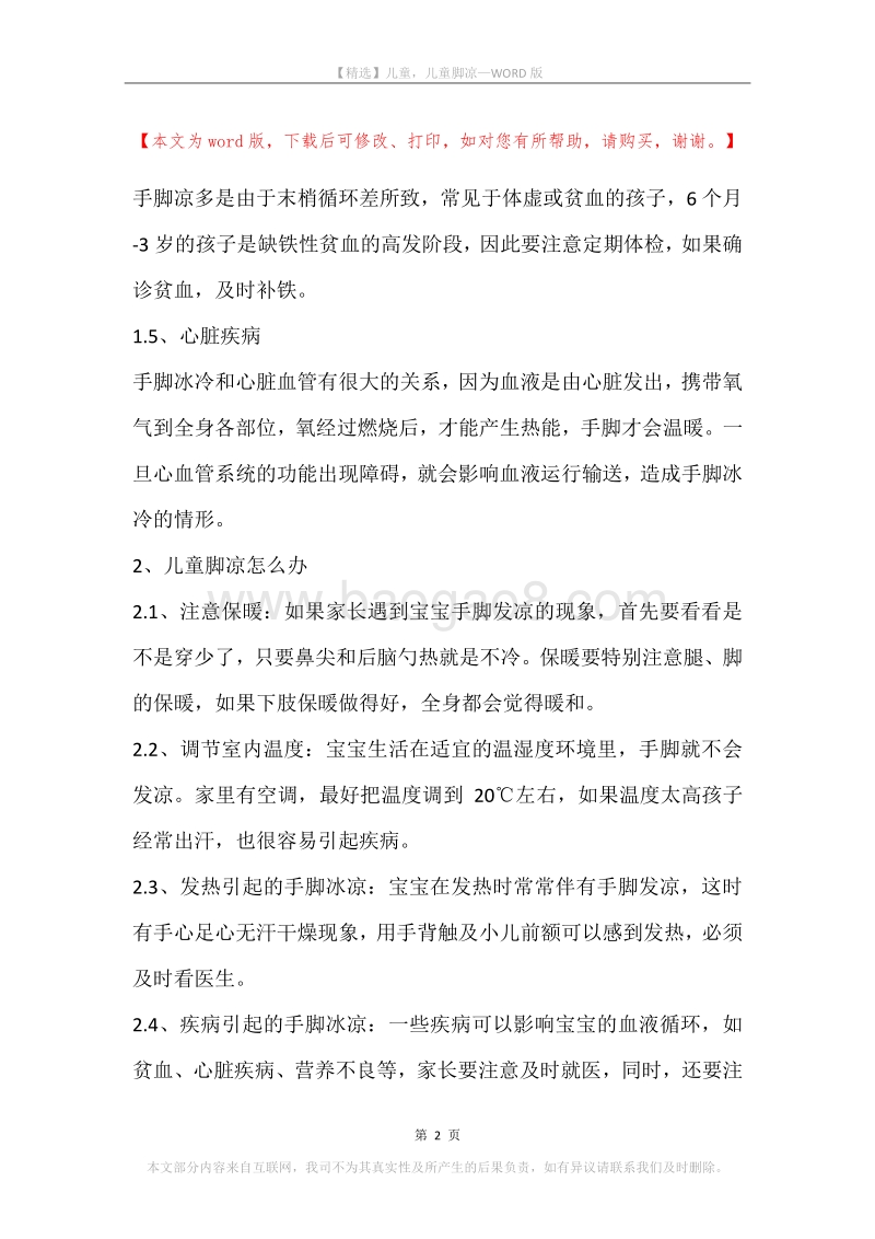 儿童，儿童脚凉.docx_第2页
