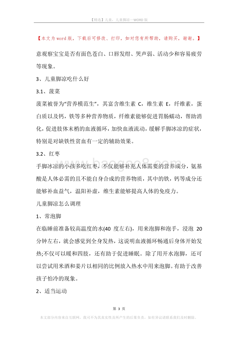 儿童，儿童脚凉.docx_第3页