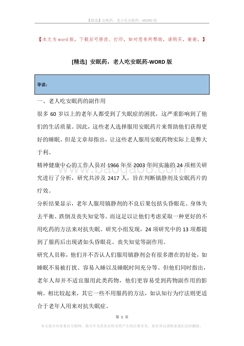 安眠药，老人吃安眠药.docx_第1页