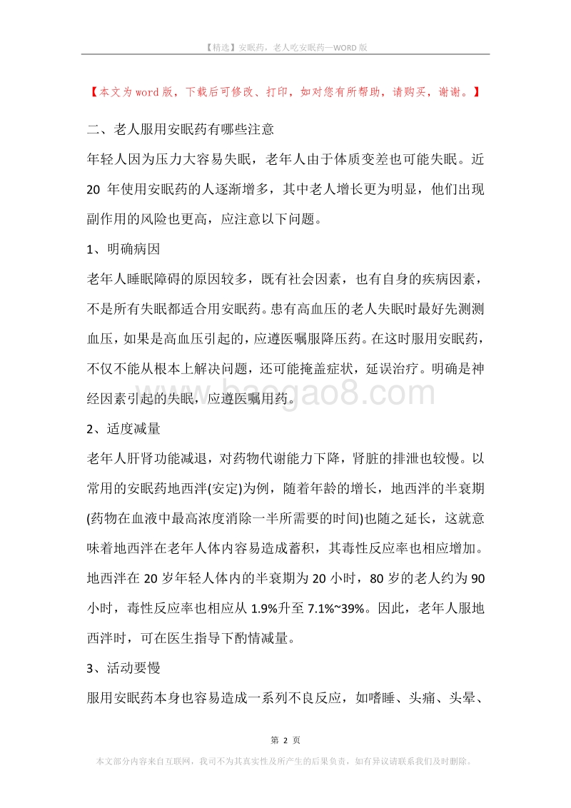安眠药，老人吃安眠药.docx_第2页