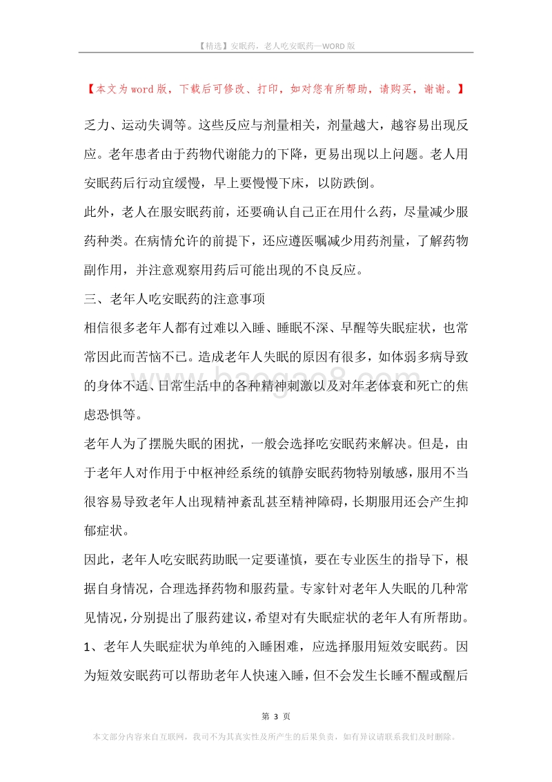 安眠药，老人吃安眠药.docx_第3页