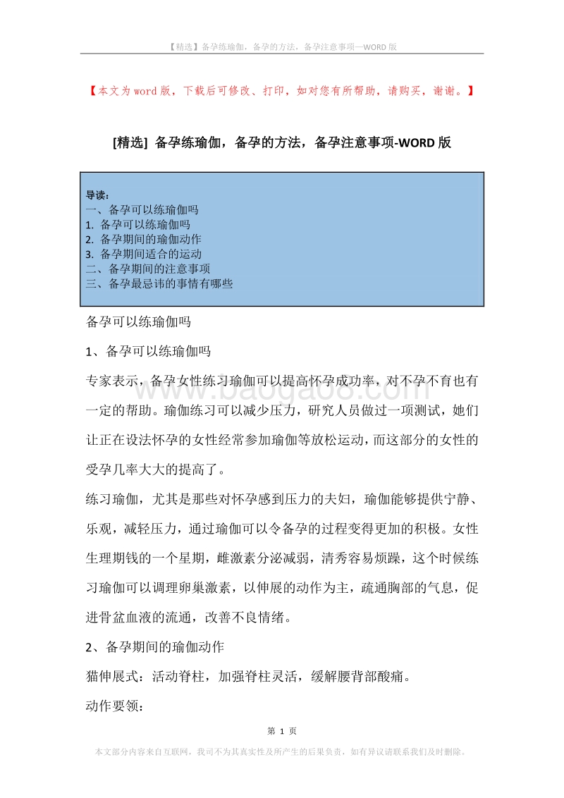 备孕练瑜伽，备孕的方法，备孕注意事项.docx_第1页