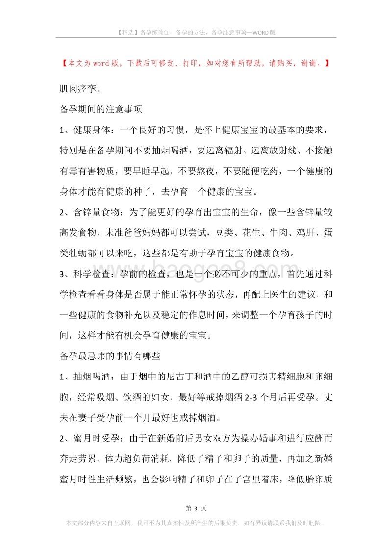 备孕练瑜伽，备孕的方法，备孕注意事项.docx_第3页