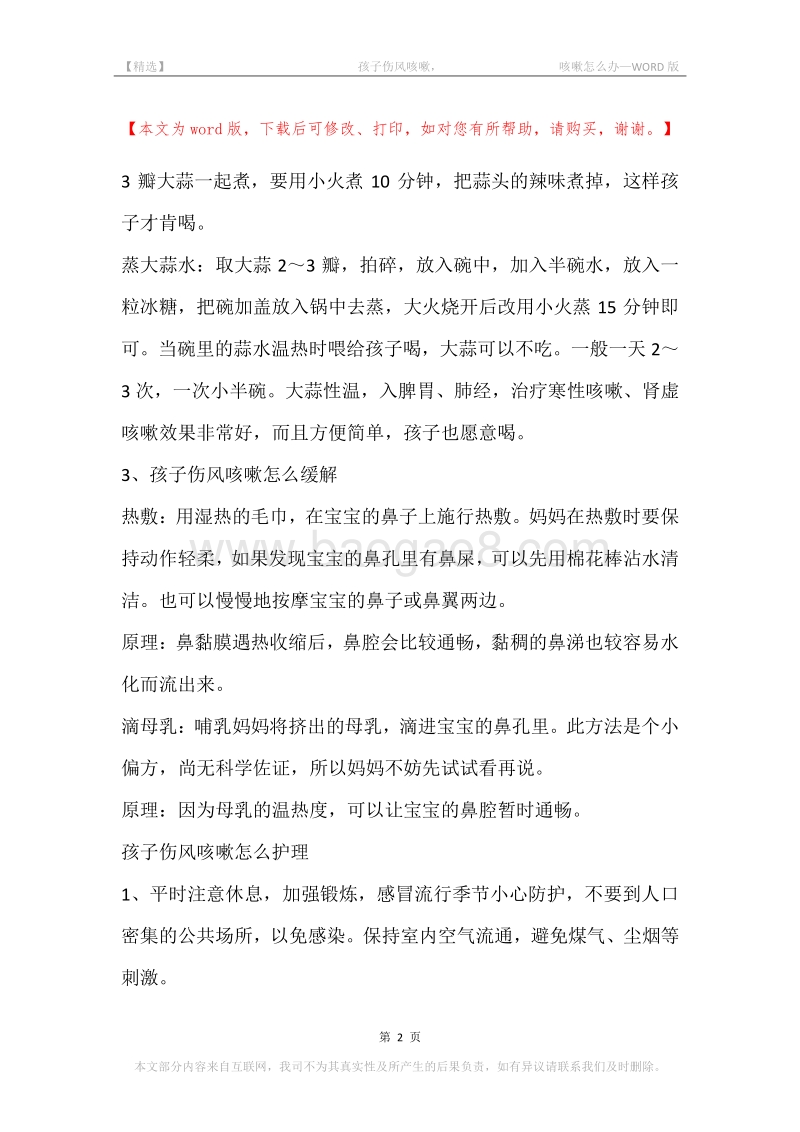 -孩子伤风咳嗽，-咳嗽怎么办.docx_第2页