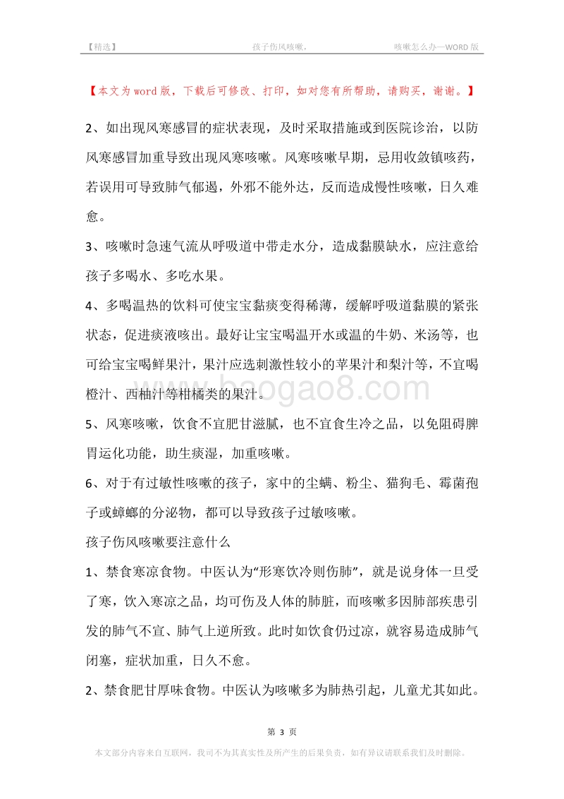 -孩子伤风咳嗽，-咳嗽怎么办.docx_第3页
