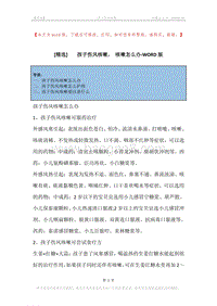 -孩子伤风咳嗽，-咳嗽怎么办.docx