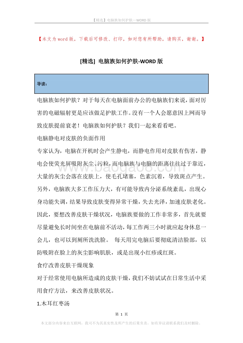 电脑族如何护肤.docx_第1页