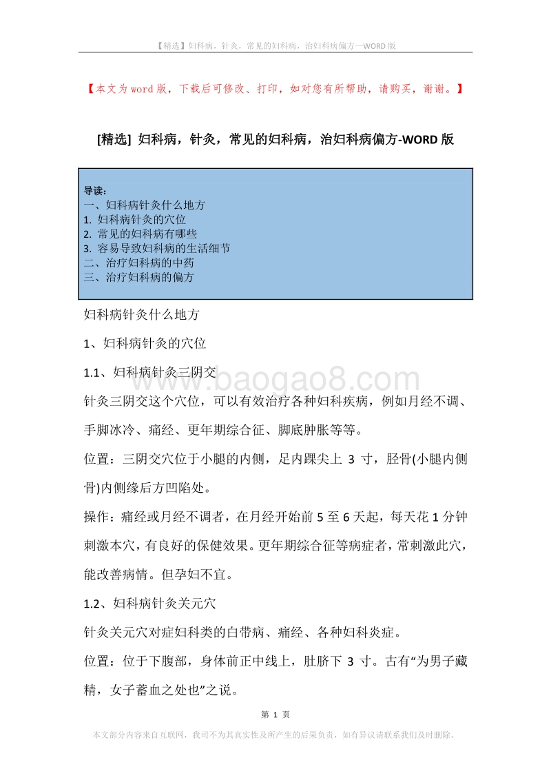 妇科病，针灸，常见的妇科病，治妇科病偏方.docx_第1页
