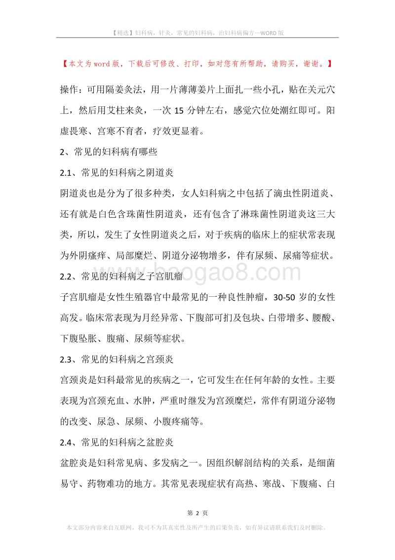 妇科病，针灸，常见的妇科病，治妇科病偏方.docx_第2页
