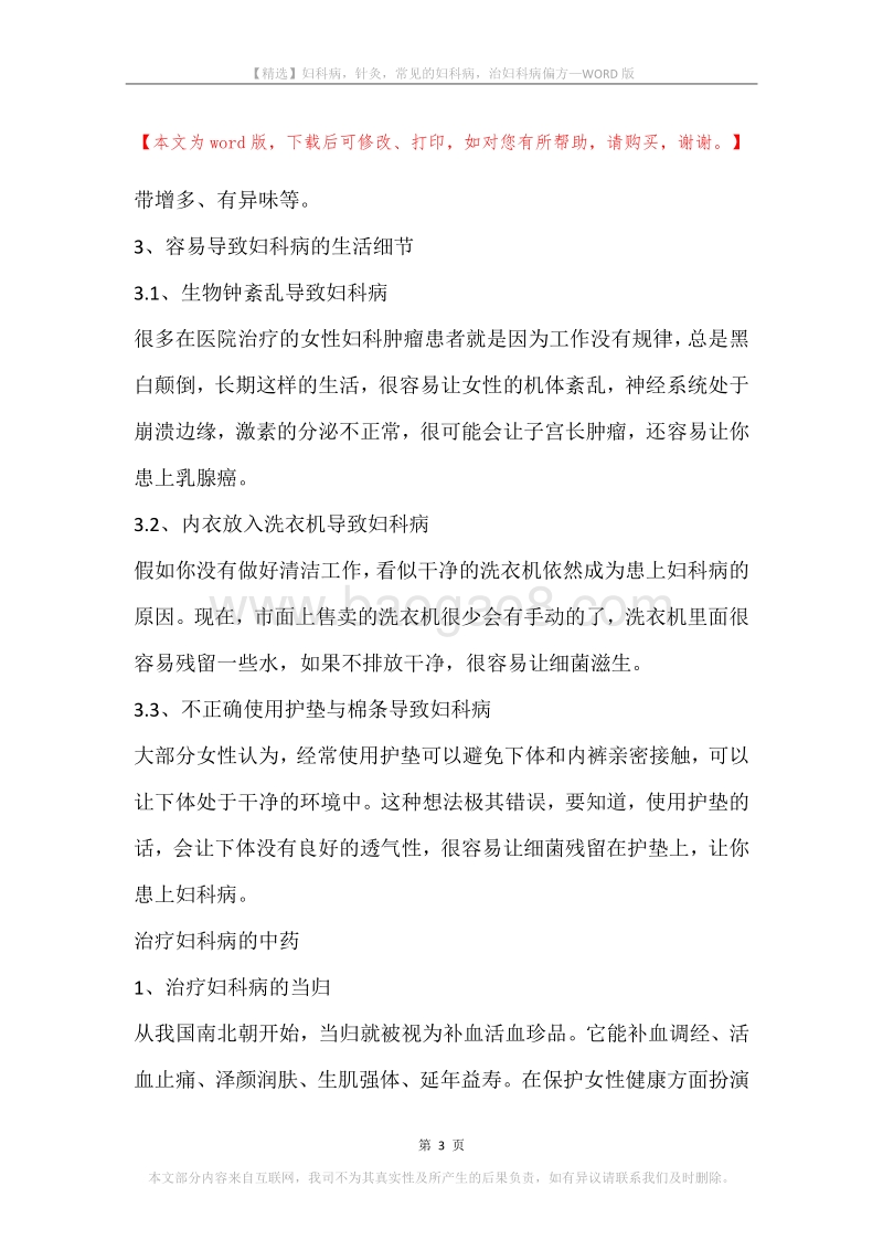 妇科病，针灸，常见的妇科病，治妇科病偏方.docx_第3页