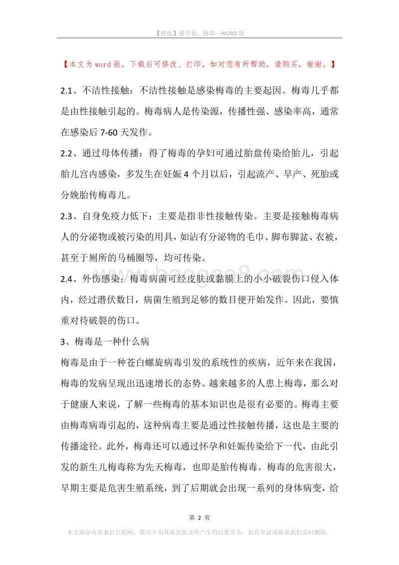 避孕套，梅毒.docx_第2页