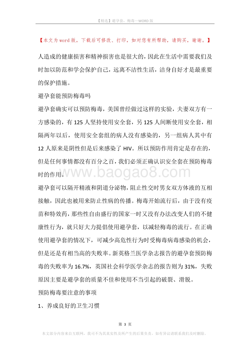 避孕套，梅毒.docx_第3页