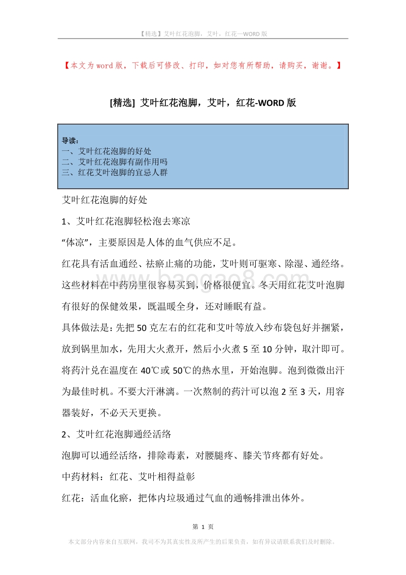 艾叶红花泡脚，艾叶，红花.docx_第1页