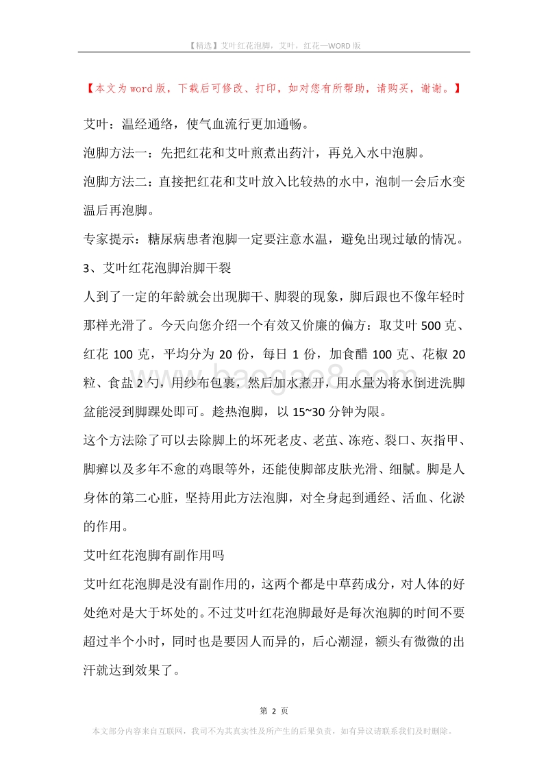 艾叶红花泡脚，艾叶，红花.docx_第2页