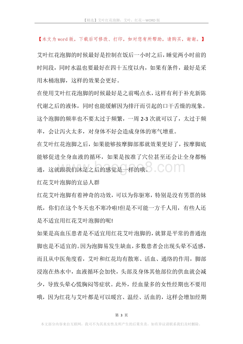 艾叶红花泡脚，艾叶，红花.docx_第3页