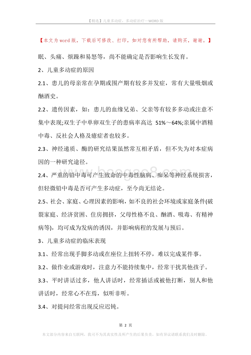 儿童多动症，多动症治疗.docx_第2页