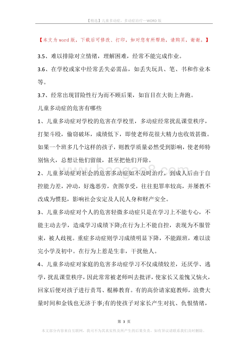 儿童多动症，多动症治疗.docx_第3页