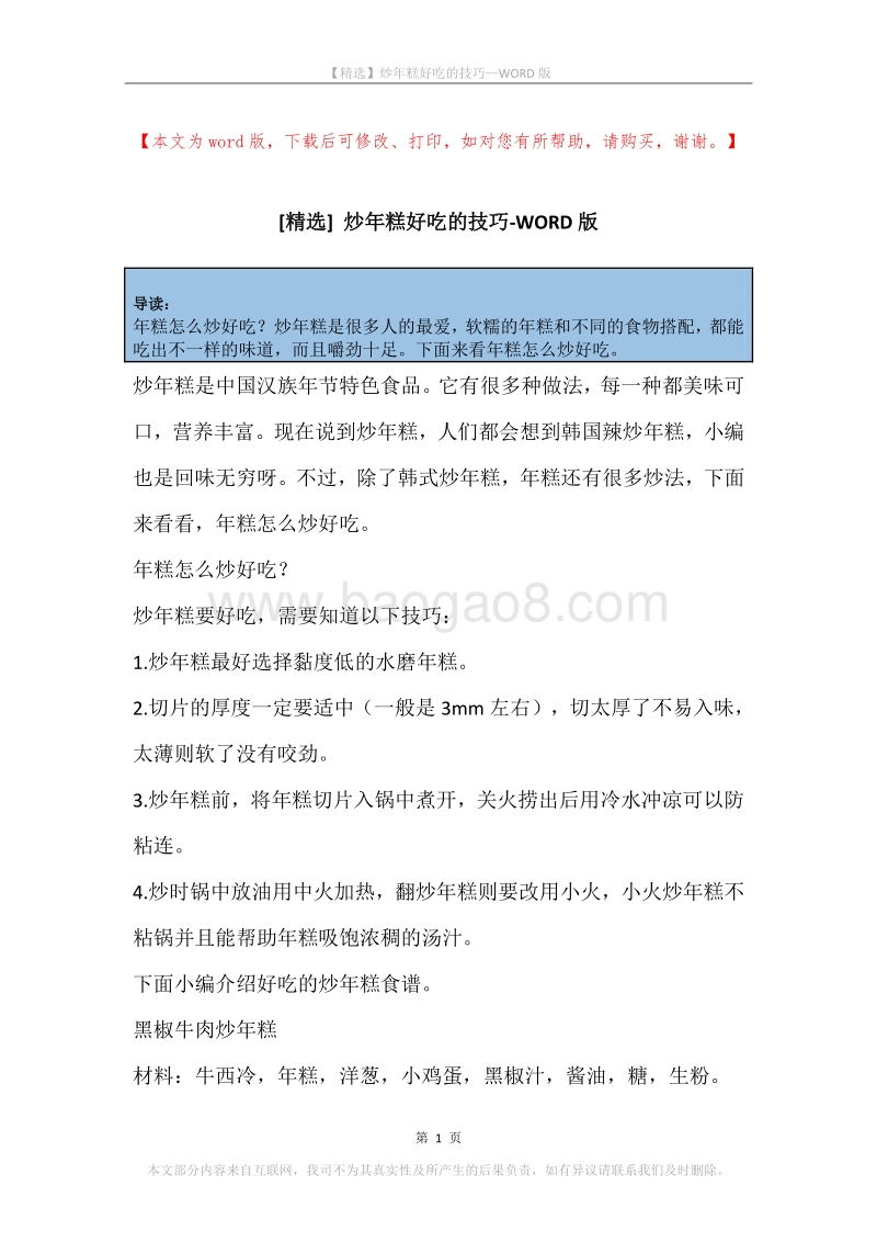 炒年糕好吃的技巧.docx_第1页