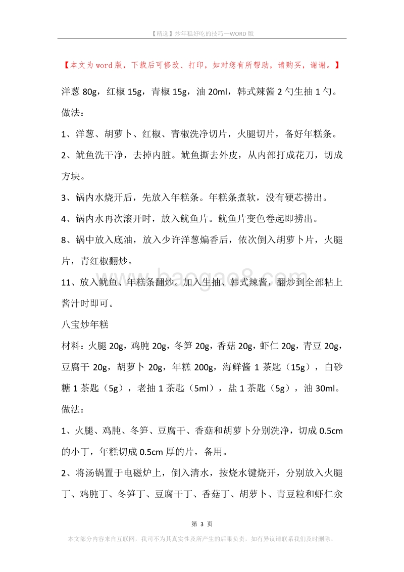 炒年糕好吃的技巧.docx_第3页