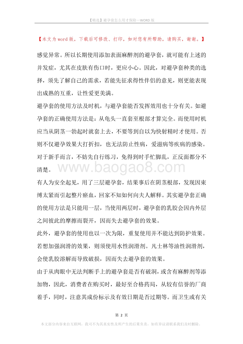 避孕套怎么用才保险.docx_第2页