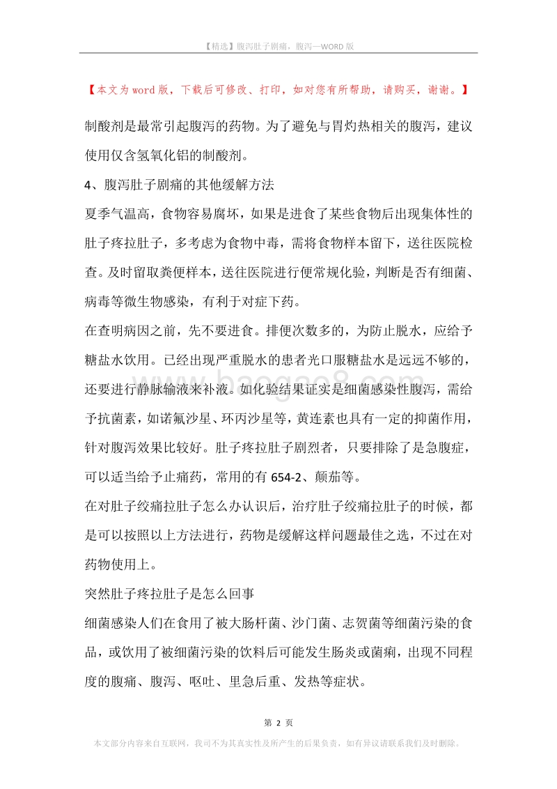 腹泻肚子剧痛，腹泻.docx_第2页
