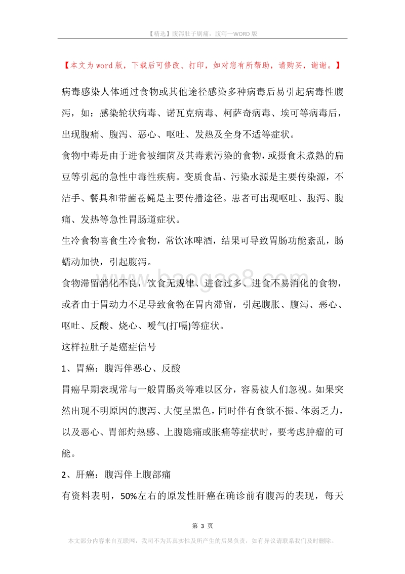 腹泻肚子剧痛，腹泻.docx_第3页