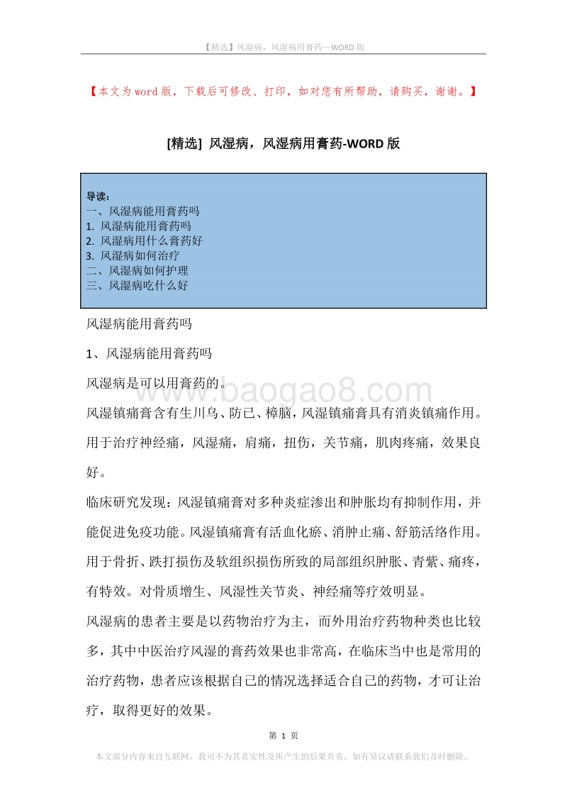 风湿病，风湿病用膏药.docx_第1页