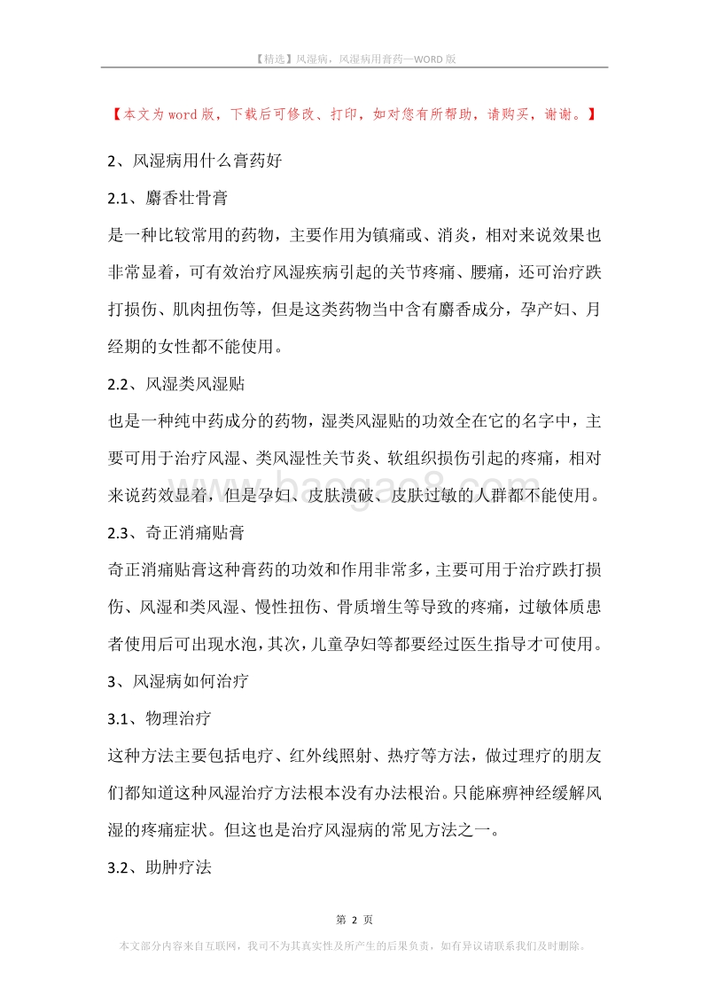 风湿病，风湿病用膏药.docx_第2页