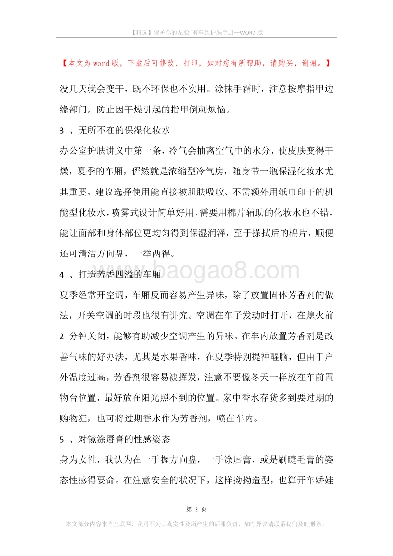 保护你的左脸有车族护肤手册.docx_第2页
