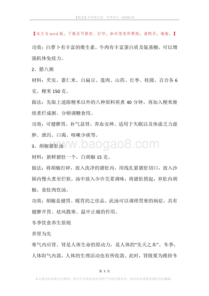 冬季养生菜，冬季养生.docx_第3页