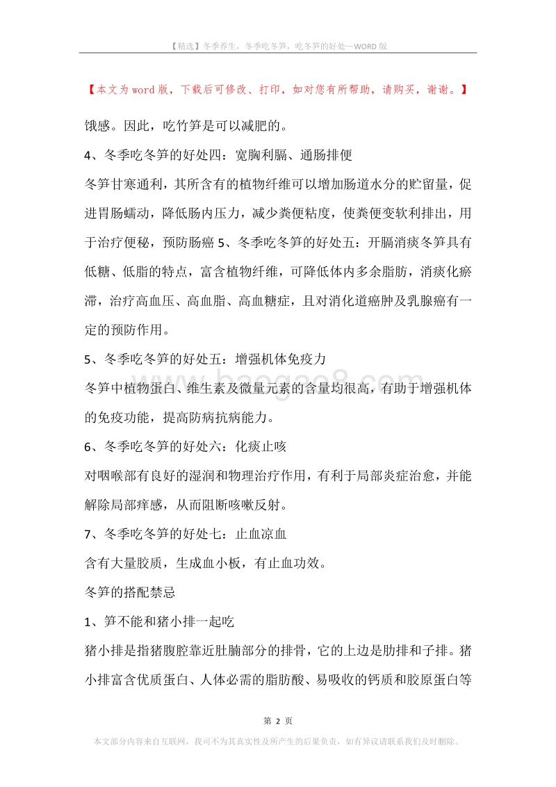冬季养生，冬季吃冬笋，吃冬笋的好处.docx_第2页