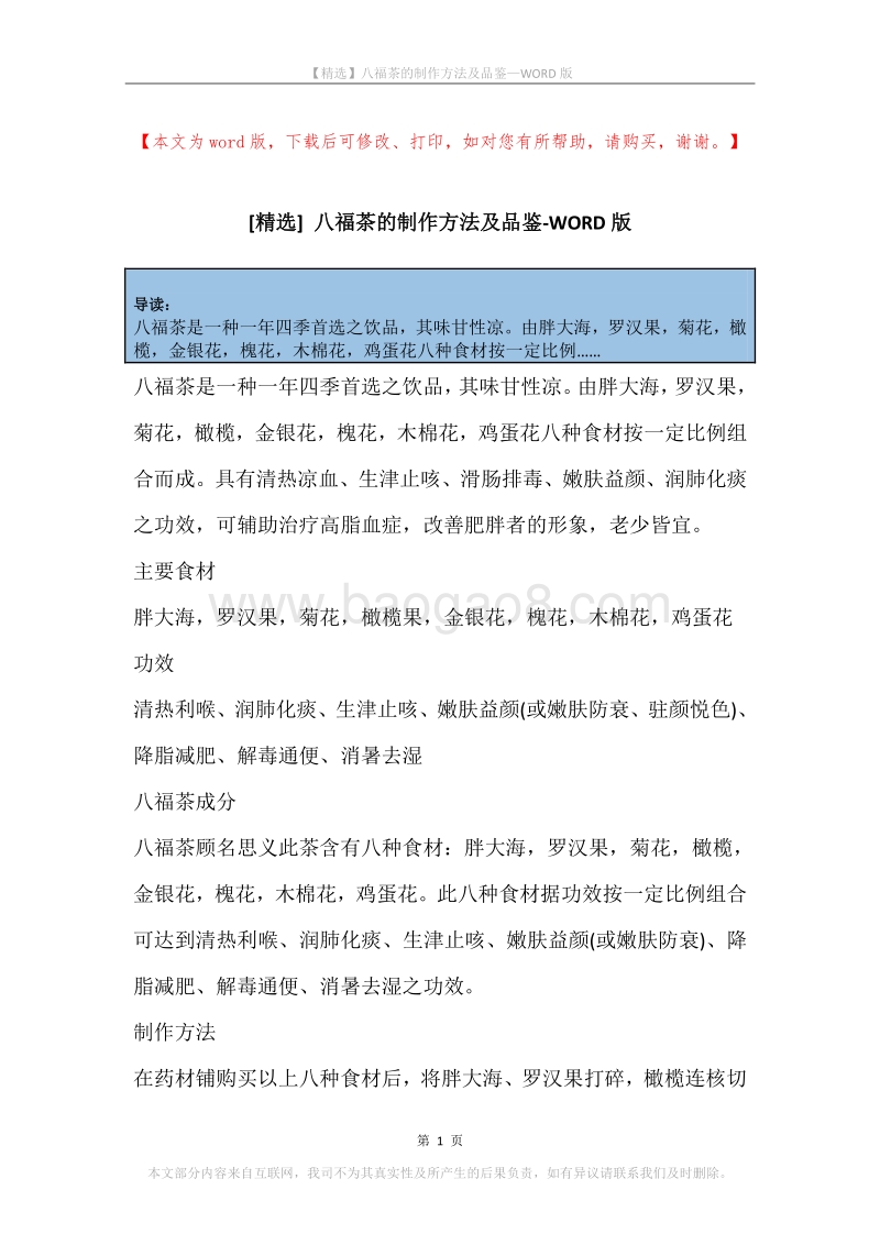 八福茶的制作方法及品鉴.docx_第1页