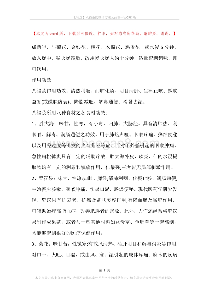 八福茶的制作方法及品鉴.docx_第2页