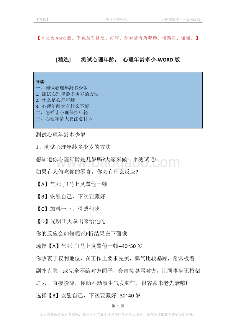 -测试心理年龄，-心理年龄多少.docx_第1页