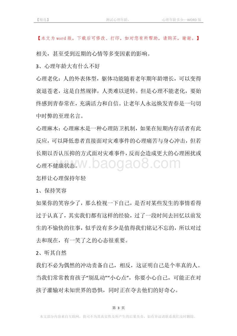 -测试心理年龄，-心理年龄多少.docx_第3页