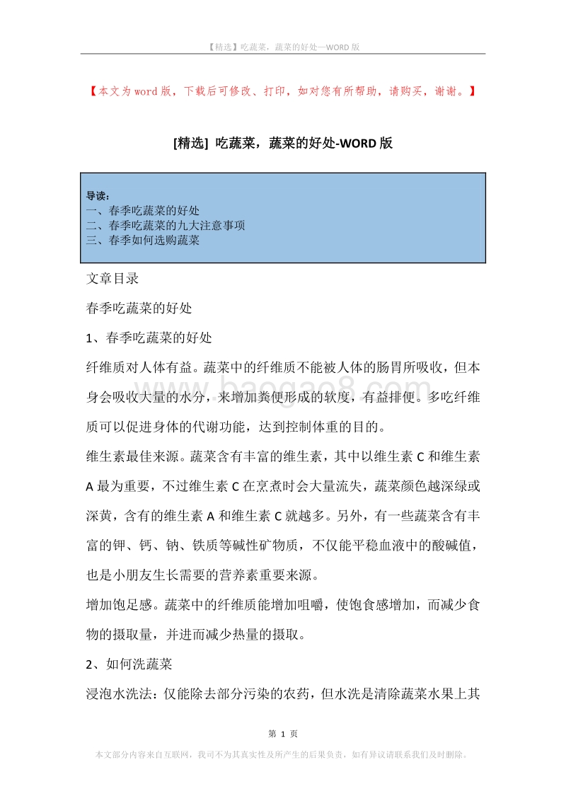 吃蔬菜，蔬菜的好处.docx_第1页
