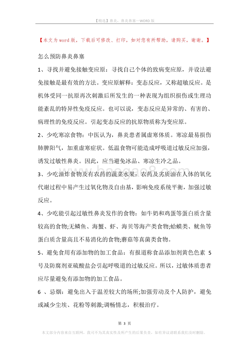 鼻炎，鼻炎鼻塞.docx_第3页