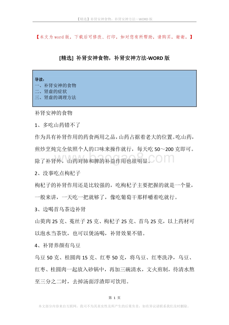 补肾安神食物，补肾安神方法.docx_第1页