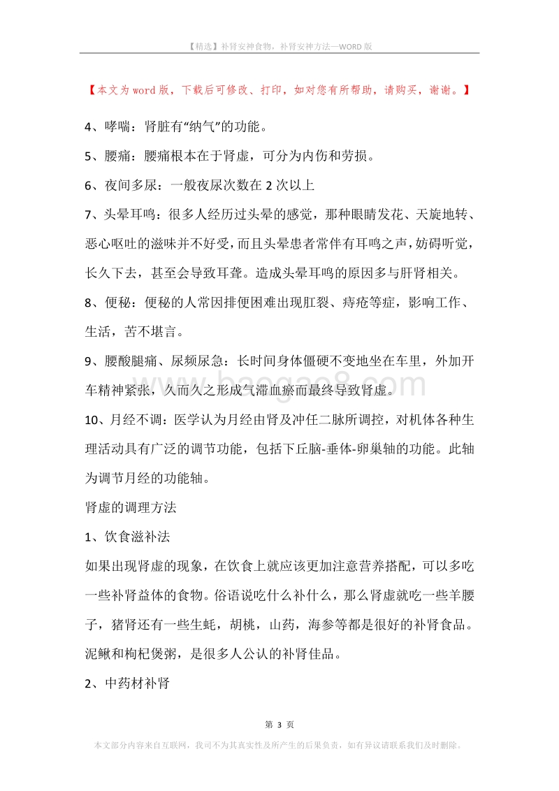 补肾安神食物，补肾安神方法.docx_第3页