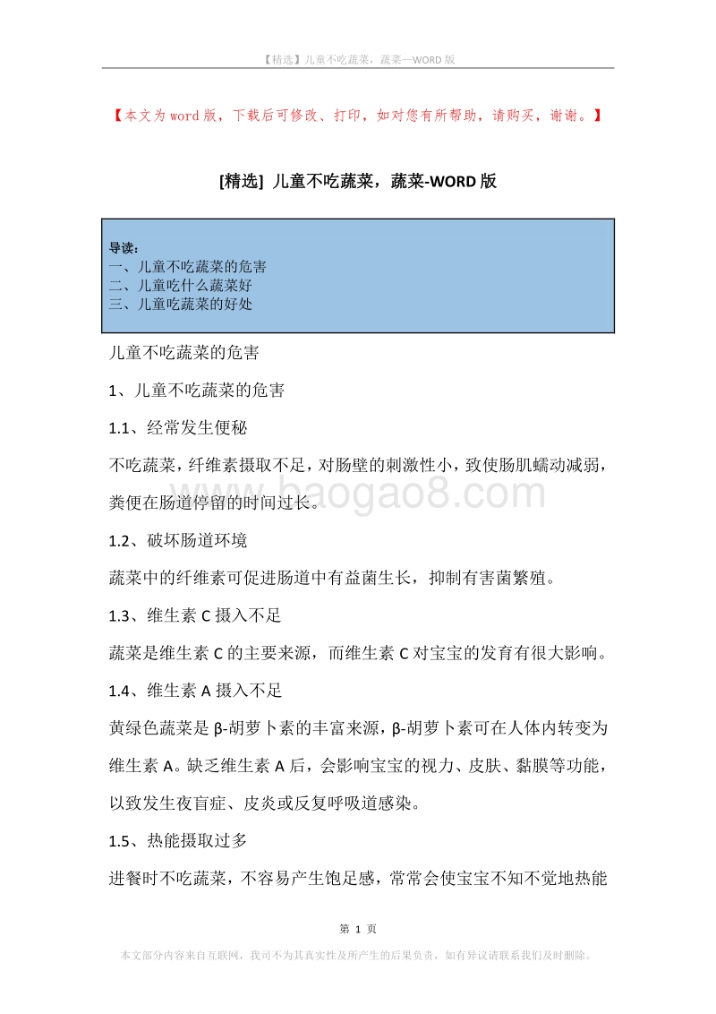 儿童不吃蔬菜，蔬菜.docx_第1页
