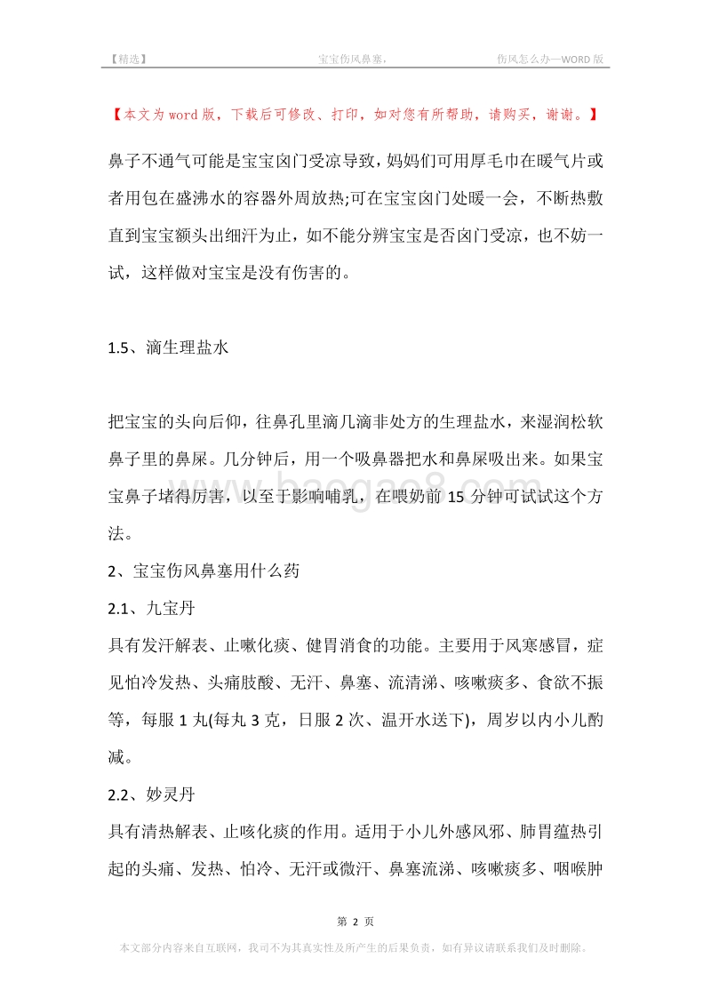 -宝宝伤风鼻塞，-伤风怎么办.docx_第2页