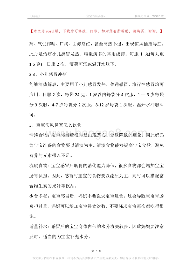 -宝宝伤风鼻塞，-伤风怎么办.docx_第3页