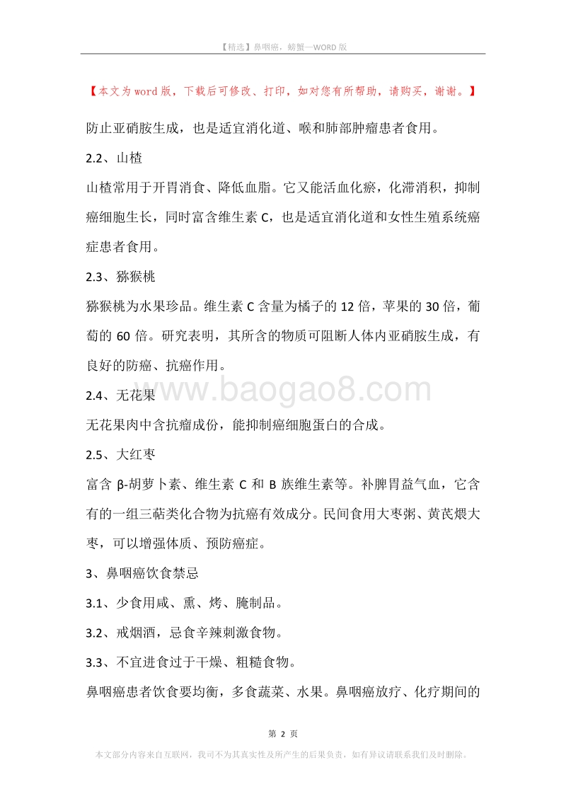 鼻咽癌，螃蟹.docx_第2页