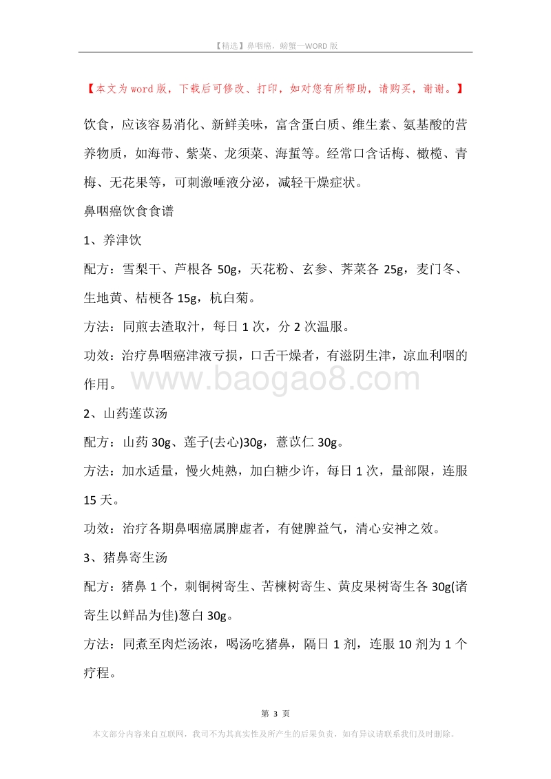 鼻咽癌，螃蟹.docx_第3页