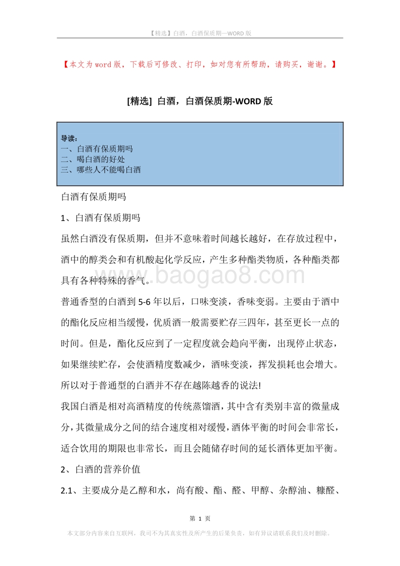 白酒，白酒保质期.docx_第1页