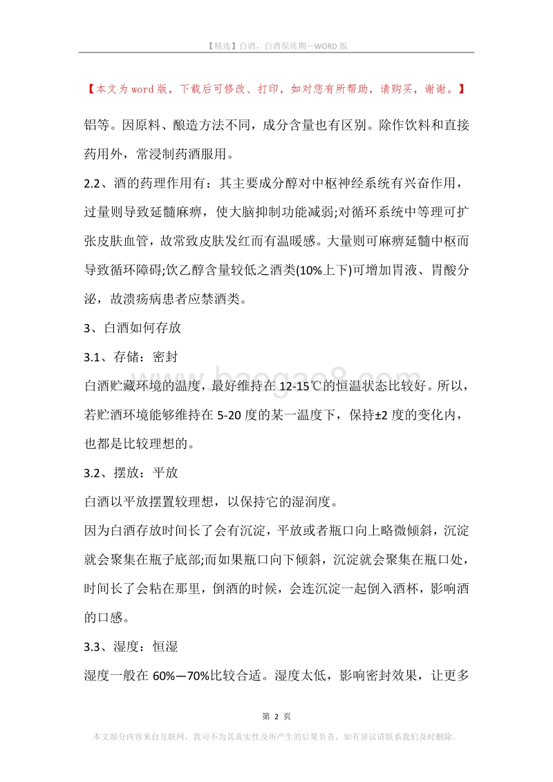 白酒，白酒保质期.docx_第2页