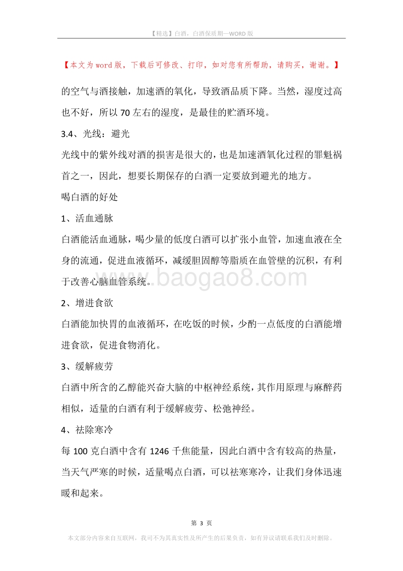 白酒，白酒保质期.docx_第3页