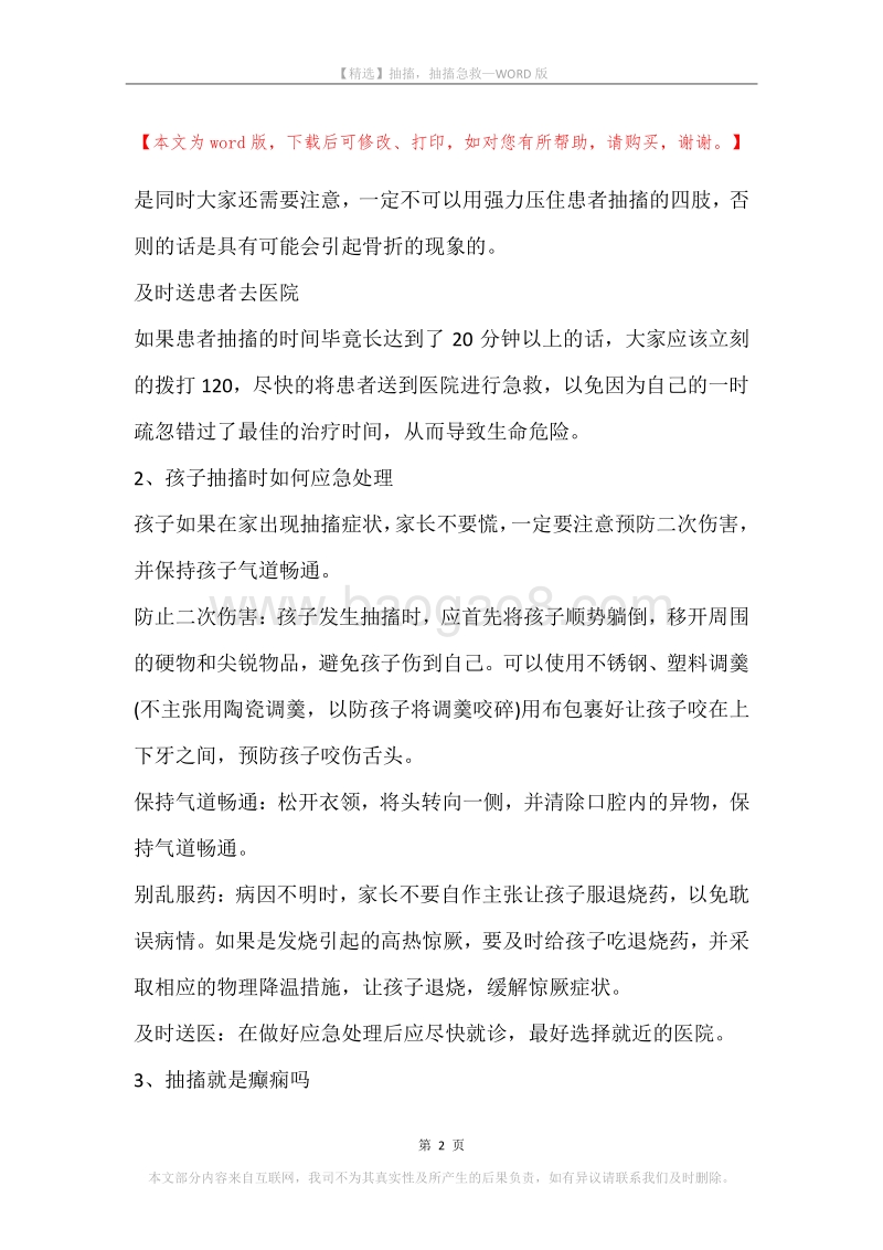 抽搐，抽搐急救.docx_第2页