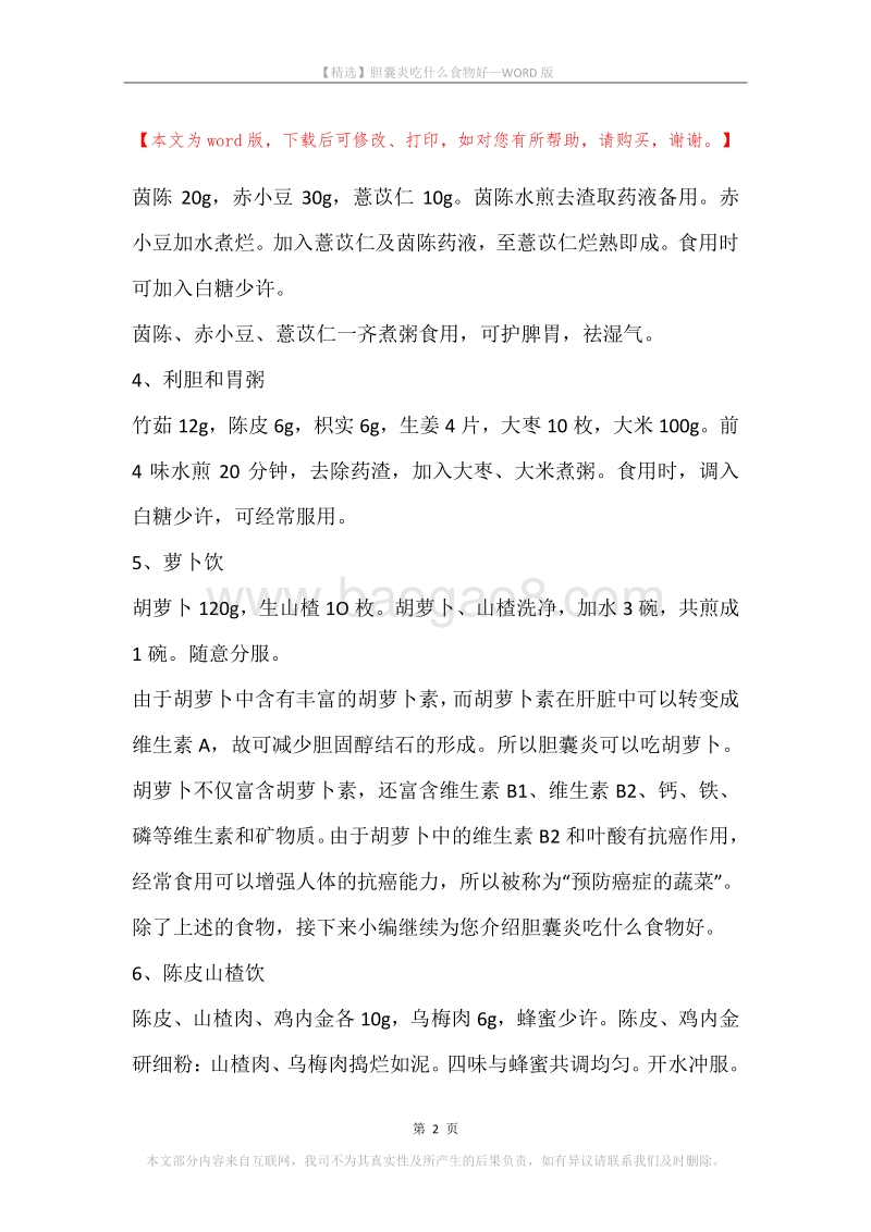 胆囊炎吃什么食物好.docx_第2页